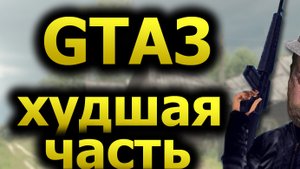 GTA 3 - Это провал!