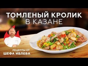 ТОМЛЕНЫЙ КРОЛИК В КАЗАНЕ