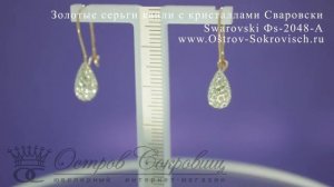 Золотые серьги капли с кристаллами Сваровски Swarovski Фs-2048-А