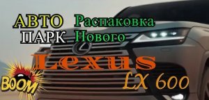 Распаковка нового Lexus LX 600!