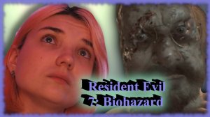 Resident Evil 7: Biohazard /5/  ПРОЩАЙ ПАПОЧКА БЕЙКЕР!!!