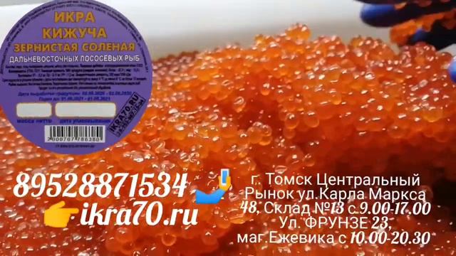 Икра Красная в Томске!Северске! ИКРА🔥КИЖУЧА🔥!КАМЧАТКА👌!НЕРКА, КИЖУЧ, КЕТА,🐟 СЕМГА! РАКИ🦞! ikra70.ru