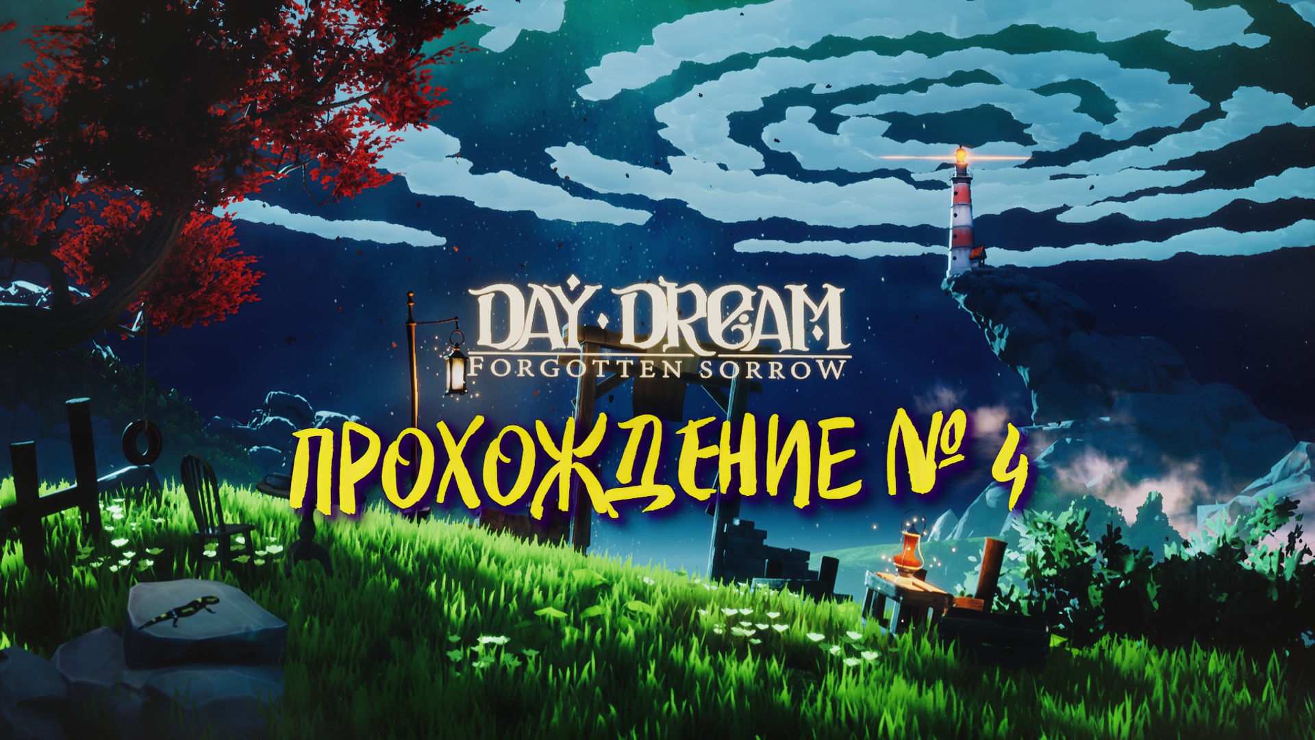 Daydream forgotten. Little Gya прохождение.