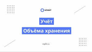 Учет объема хранения - МПФИТ (wms для автоматизации склада фулфилмента)