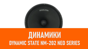 Распаковка динамиков Dynamic State NM-202 NEO Series