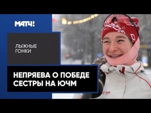 Наталья Непряева – о победе сестры на юношеском ЧМ