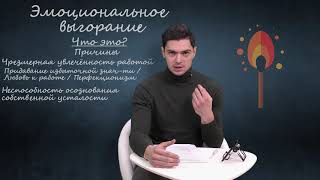 Эмоциональное выгорание. Часть 1.mp4