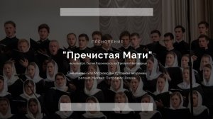 Смешанный хор МДА. "Пречистая Мати" / Mixed choir of MTA. Purest Mother