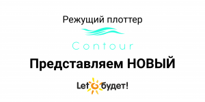 Режущий плоттер Contour 30 Новый