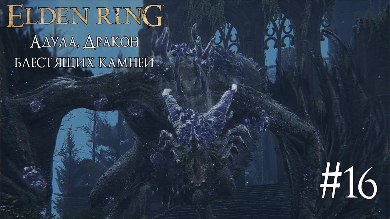 ELDEN RING ► АДУЛА, ДРАКОН [ПРОХОЖДЕНИЕ #16] смотреть онлайн