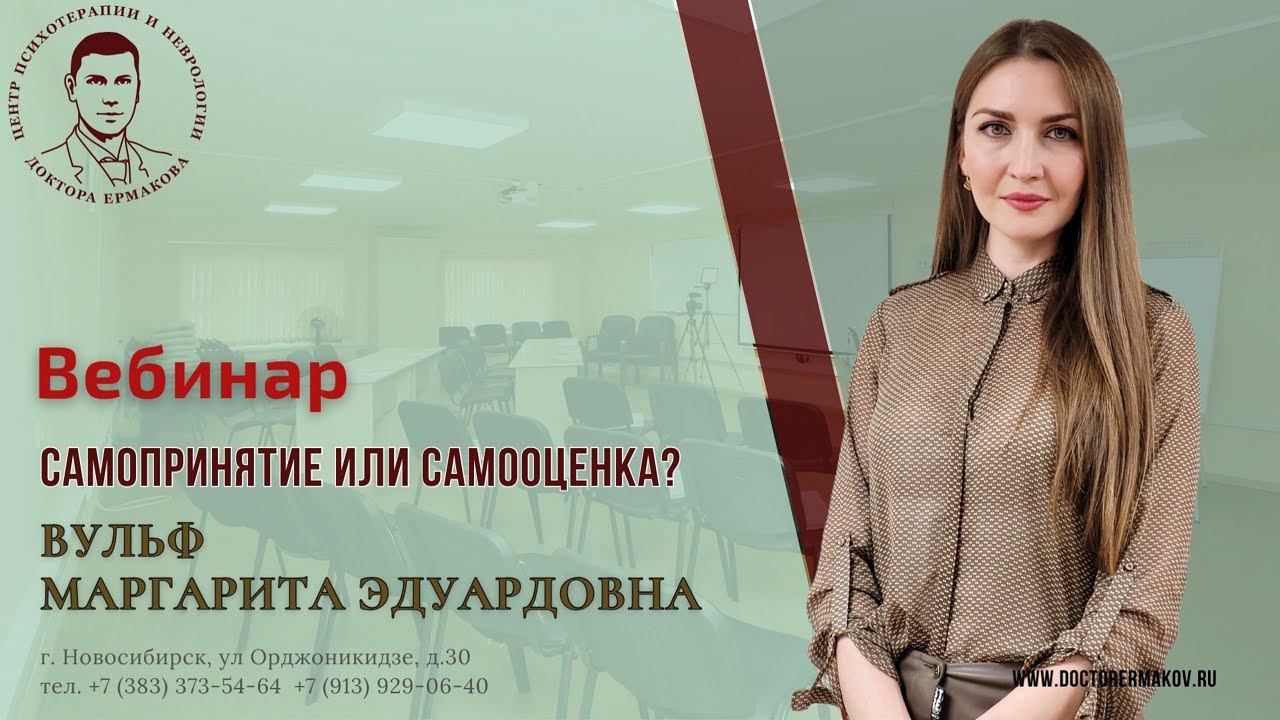 Вебинар "Самопринятие или самооценка". Вульф М.Э.