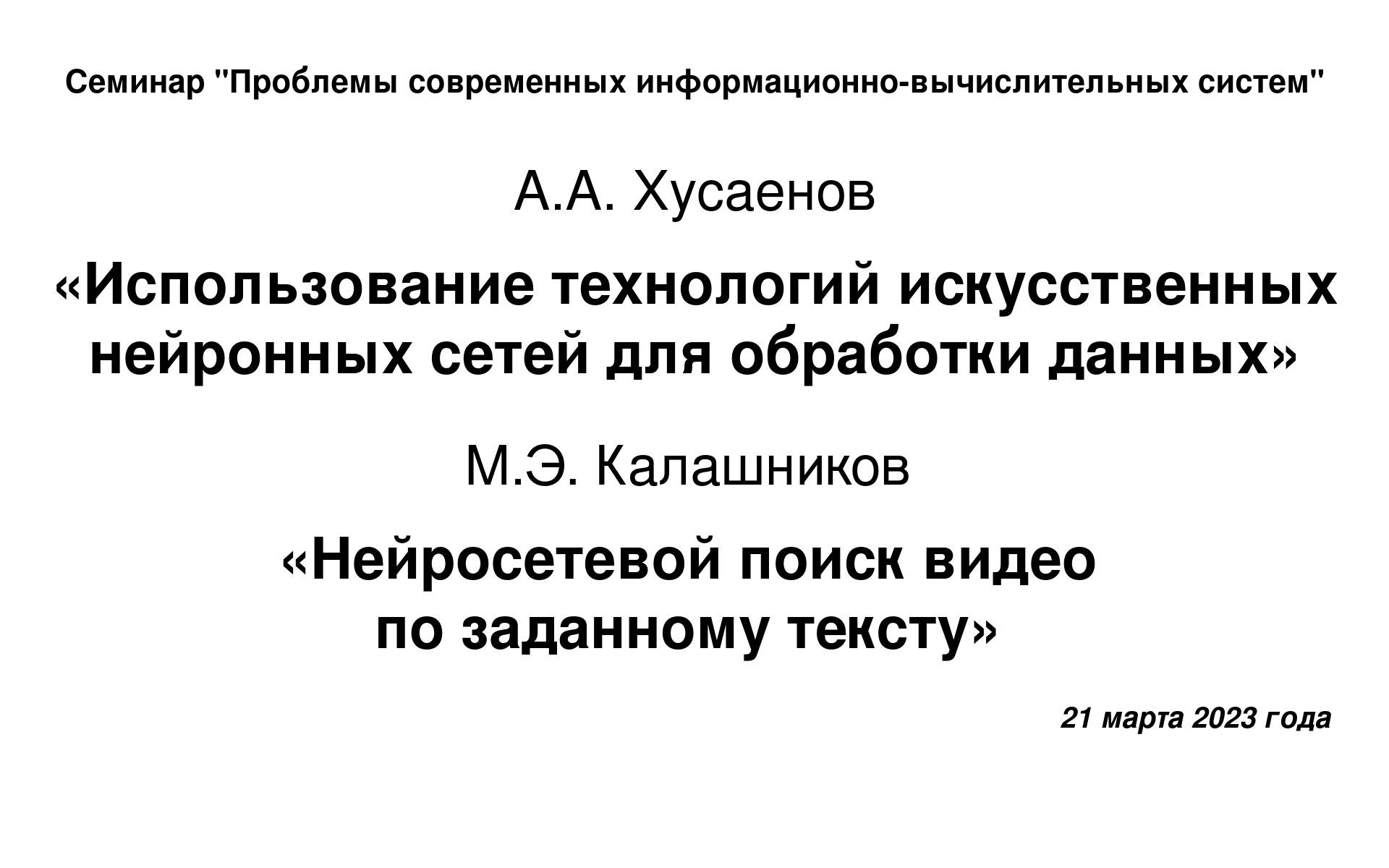 21 марта 2023 года, доклады А.А.Хусаенова, М.Э.Калашникова