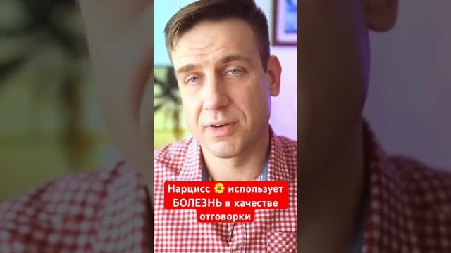 Нарцисс прикидывается больным, когда хочет отказать вам в услуге