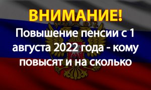 Повышение пенсии с 1 августа 2022 года - кому повысят и на сколько