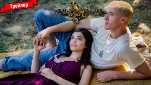 Голодные игры: Баллада о змеях и певчих птицах - трейлер