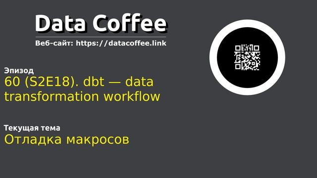 60 (S2E18). dbt — data transformation workflow смотреть онлайн