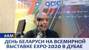 ?День Беларуси на выставке EXPO-2020 в Дубае - чем мы можем удивить мир и обойти мировые бренды?