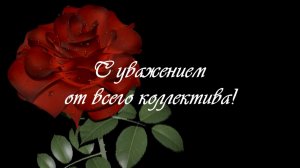 Поздравляем коллегу, клип поздравление с днем рождения из фото