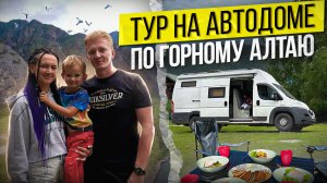 #VANLIFE тур по Алтаю (часть 2). Долина Горных духов. Ороктойский мост. На автодоме.