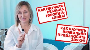 Как научить ребёнка выговаривать звуки и говорить слова?