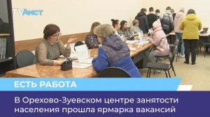 В Орехово-Зуевском центре занятости населения прошла ярмарка вакансий