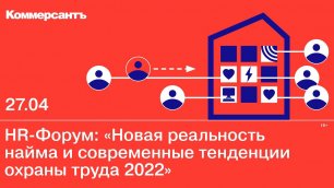 HR-Форум: «Новая реальность найма и современные тенденции охраны труда 2022»