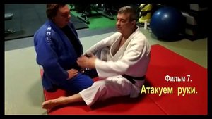 Фильм 7. Атакуем руки.