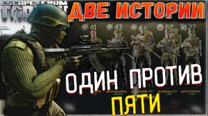 Один Против Отрядов ? Две Истории в Escape from Tarkov