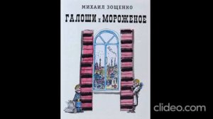 М. Зощенко «Галоши и мороженое».