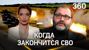 В зоне СВО всё закончится за два-три месяца и совершенно внезапно, но...