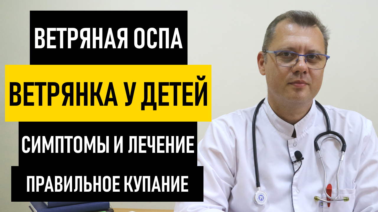 Ветрянка у Детей: симптомы и лечение ветрянки. Как передается и начинается ветряная оспа у ребенка