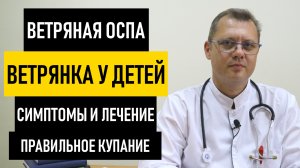 Ветрянка у Детей: симптомы и лечение ветрянки. Как передается и начинается ветряная оспа у ребенка