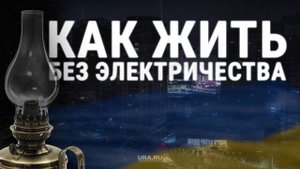 Как выживает Украина без электричества и газа | URA.RU