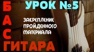 Уроки игры на бас гитаре. Урок № 5 (Закрепление пройденного материала)