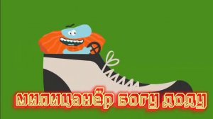 Бодо бородо песня - носки НО наоборот