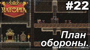 План обороны.#22 Ratopia. Прохождение.