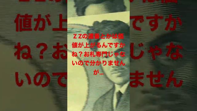 【YouTube short】連番の1000円札（野口英世）