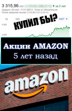 Сколько можно было заработать, купив акции Amazon 5 лет назад?