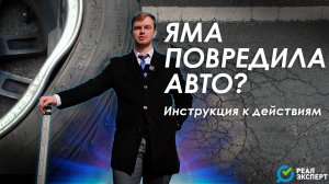 Как получить компенсацию от дорожников за ущерб автомобилю? | Инструкция от #РЕАЛЭКСПЕРТ