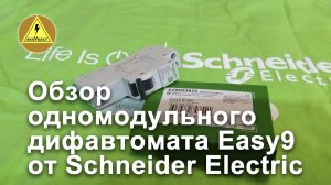 Обзор одномодульного дифавтомата Easy9 от Schneider Electric.mp4