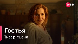 Гостья | Тизер-сцена | Сериал Иви