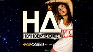 Ночное Движение @ Popсовые Мотивы #1
