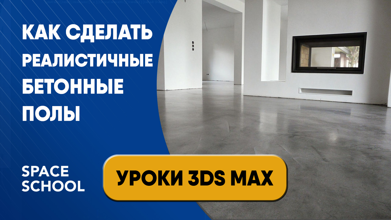 Как сделать реалистичные бетонные полы | Уроки 3ds Max