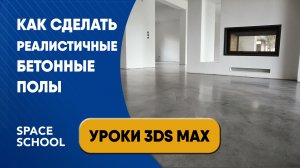 Как сделать реалистичные бетонные полы | Уроки 3ds Max