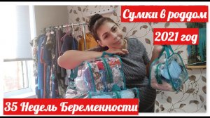 СУМКИ В РОДДОМ 2021 год , бюджетный вариант/Беременность 35 недель/Часть 2