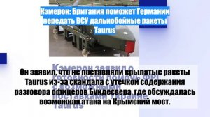Кэмерон: Британия поможет Германии передать ВСУ дальнобойные ракеты Taurus