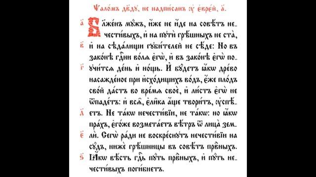 Псалом 33 на славянском читать. 50 Псалом на церковно Славянском. Первый Псалом на церковно-Славянском. 1 Псалом текст на церковно Славянском. Псалом 1 на церковно Славянском языке текст.