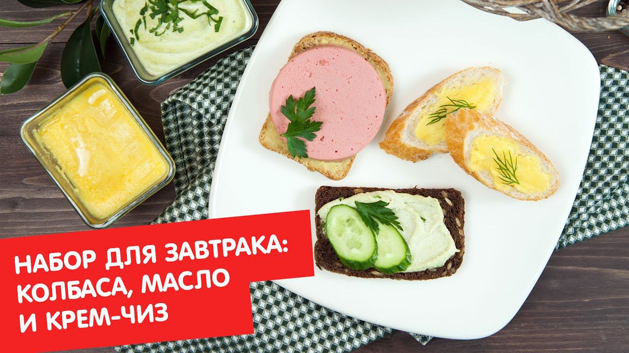 Набор для завтрака: колбаса, масло и крем-чиз | Без лактозы