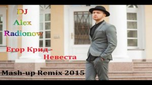 Егор Крид - Невеста (DJ Alex Radionow - Mash-up Remix 2015)