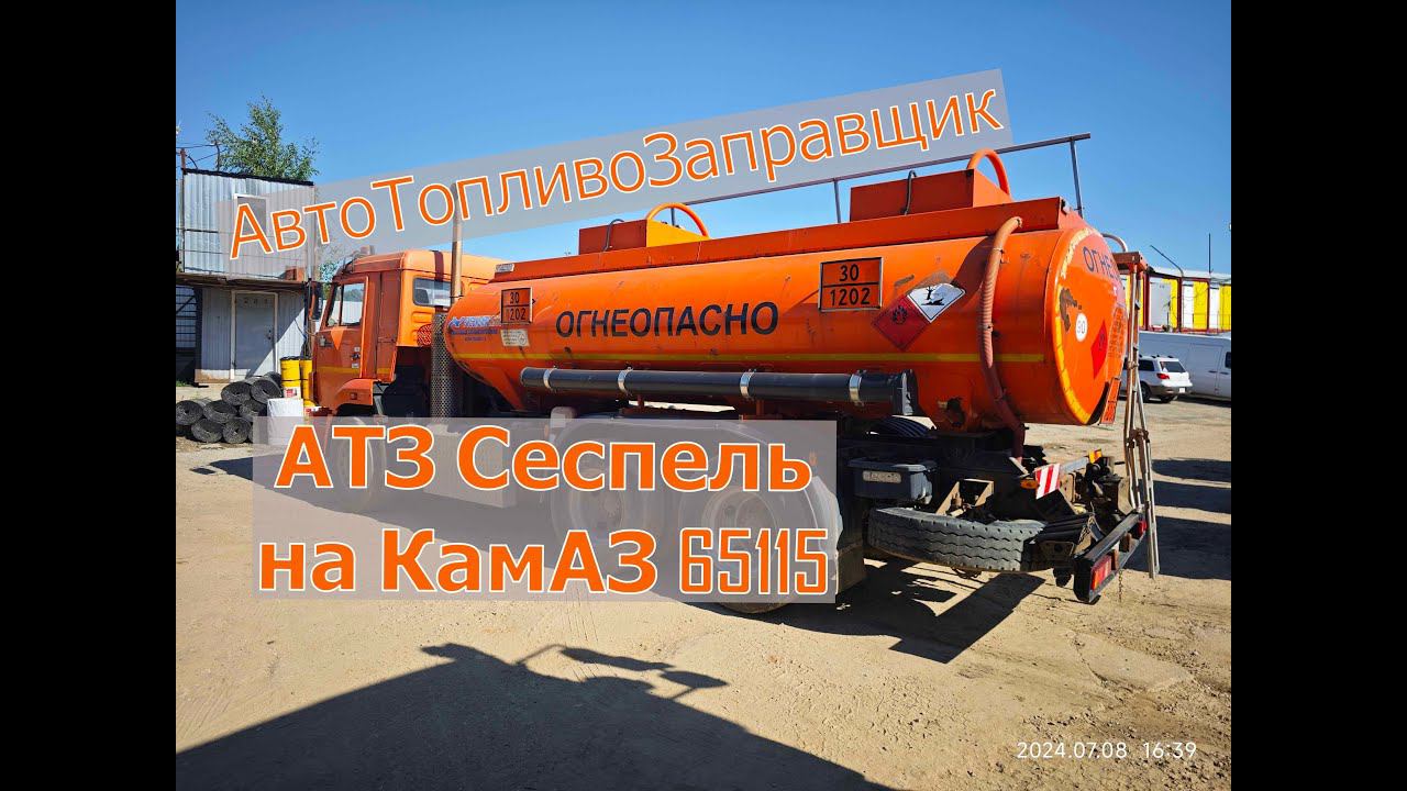 Продажа❗️  АвтоТопливоЗаправщик АТЗ Сеспель